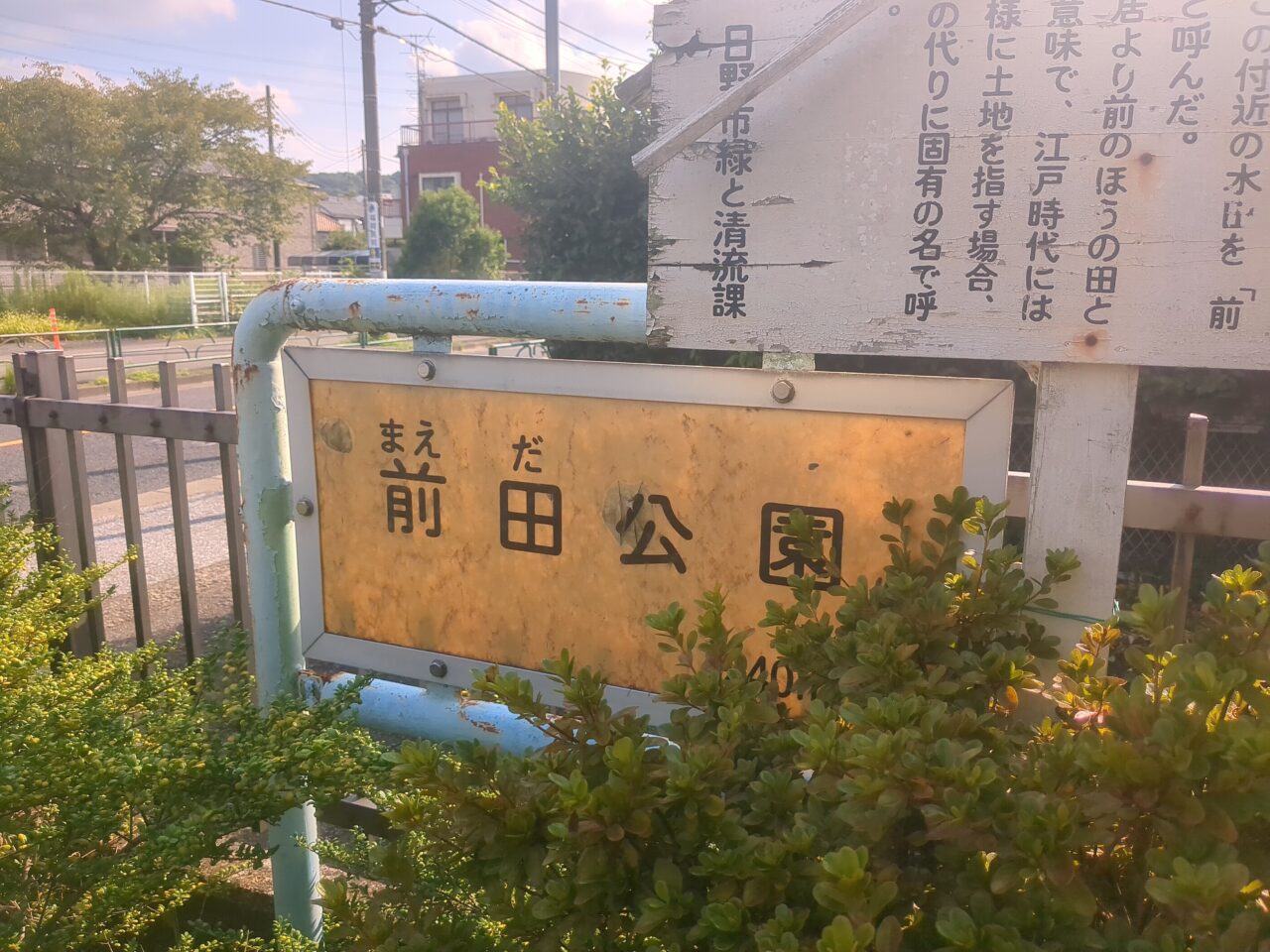 前田公園（南平）