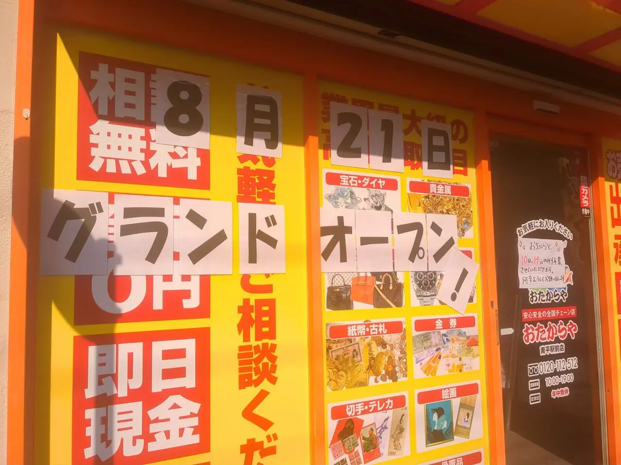 おたからや（南平）