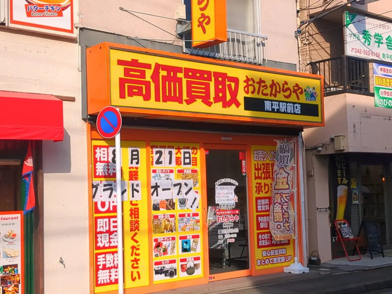 おたからや（南平）