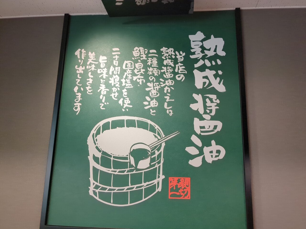 熟成醤油ラーメン きゃべとん 日野多摩平店