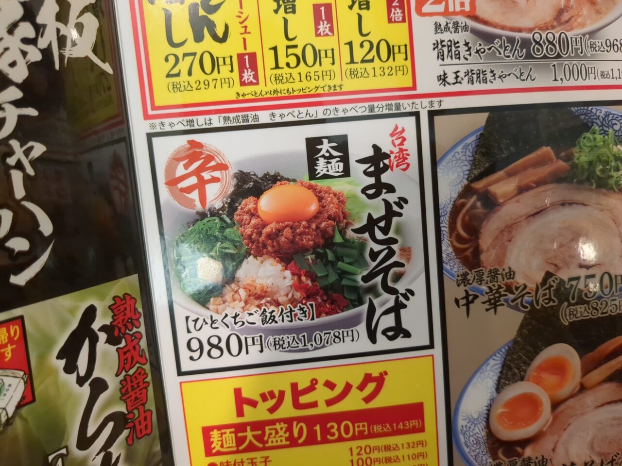 熟成醤油ラーメン きゃべとん 日野多摩平店