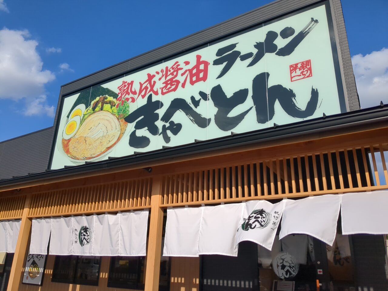 熟成醤油ラーメン きゃべとん 日野多摩平店