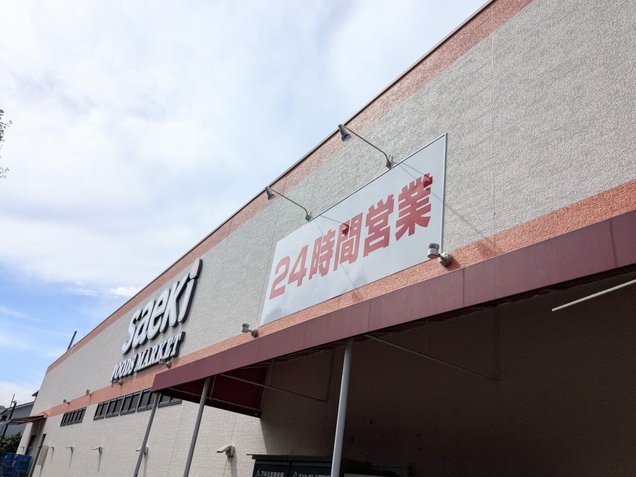 フーズマーケットさえき多摩平の森