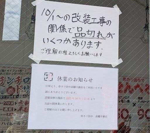 串カツ田中　休業