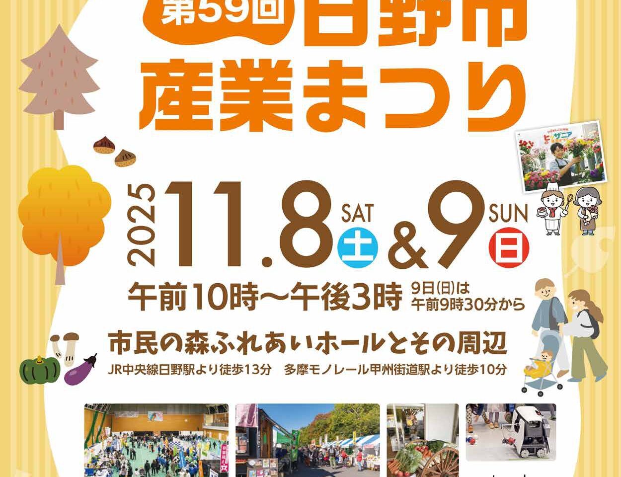 日野市産業まつり2025
