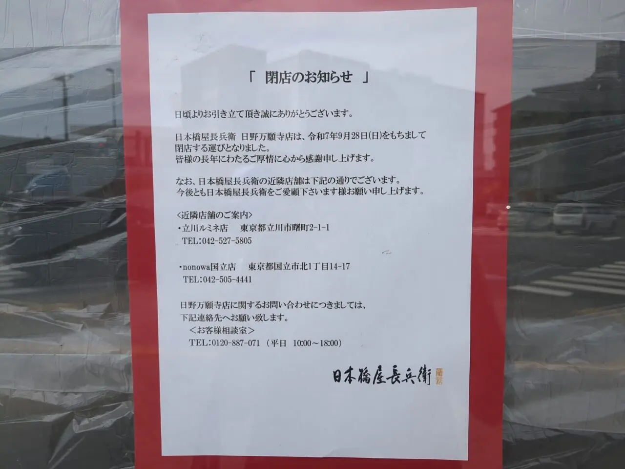 日本橋屋長兵衛　万願寺　閉店