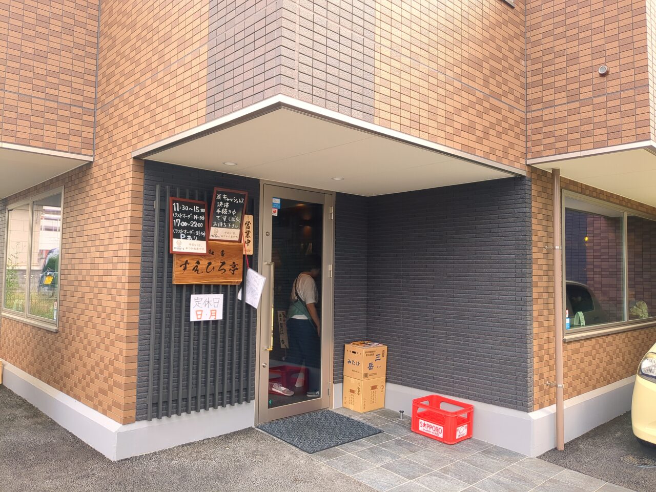 すえひろ亭