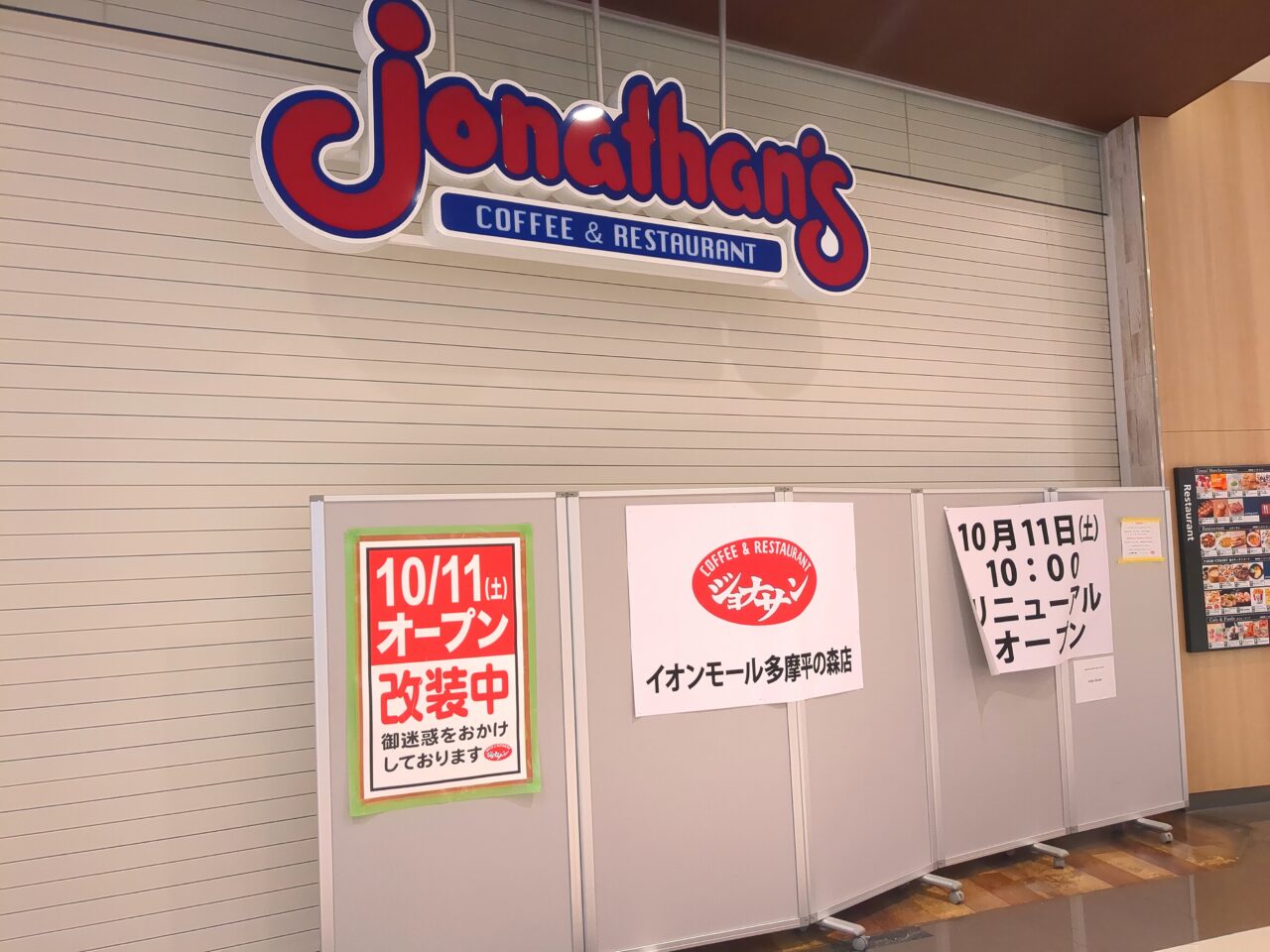 ジョナサン　リニューアル