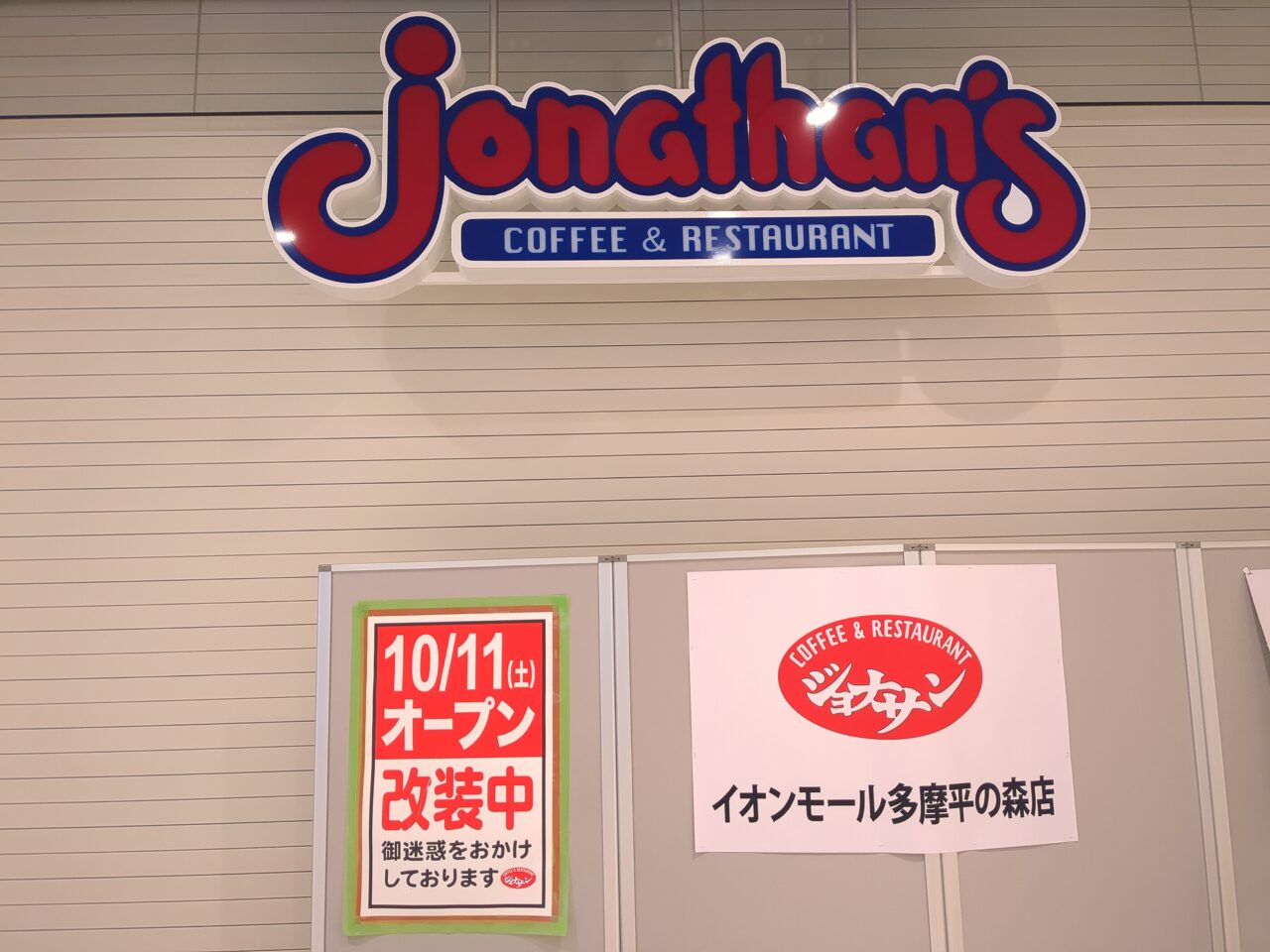 ジョナサン　リニューアル
