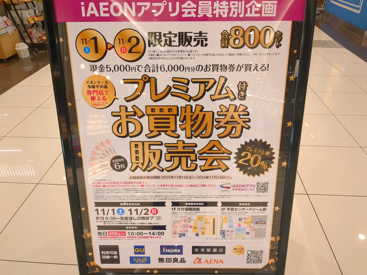 イオンプレミアムお買い物券