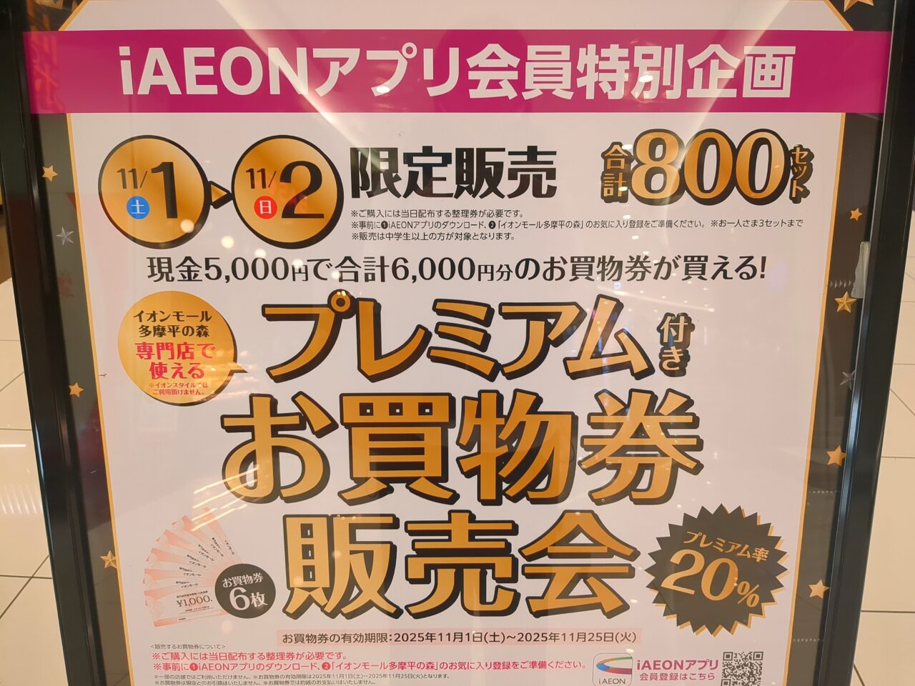 イオンプレミアムお買い物券
