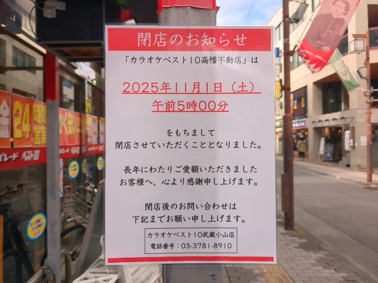 カラオケベスト10閉店