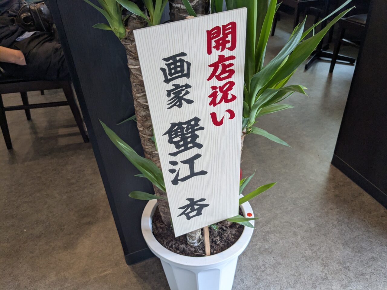 すえひろ亭