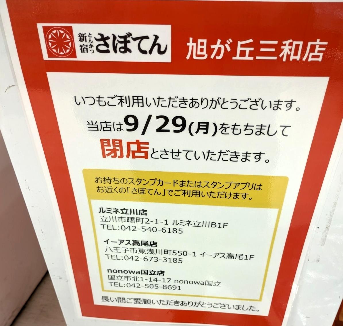さぼてん　旭が丘三和店