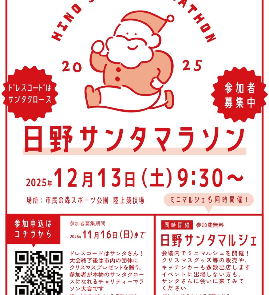 日野サンタマラソン2025