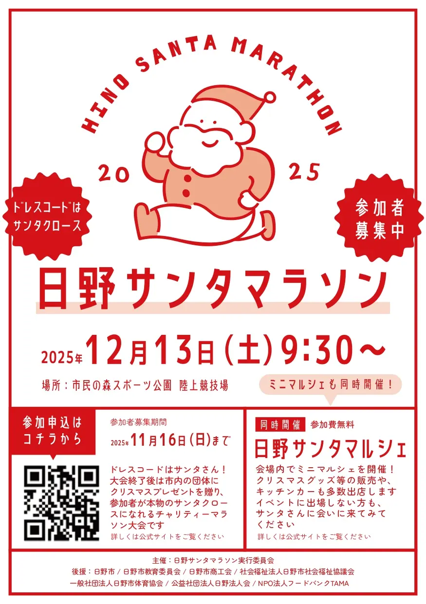 日野サンタマラソン2025