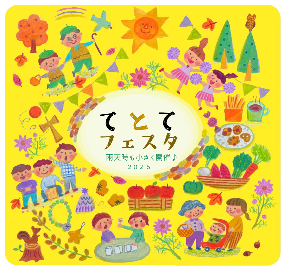 てとてフェスタ