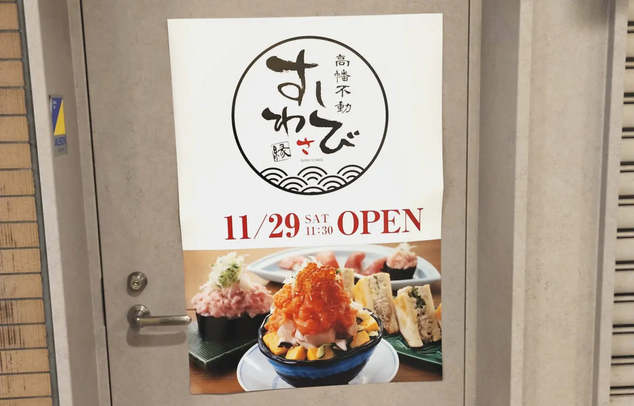 高幡不動　すしわさび　縁