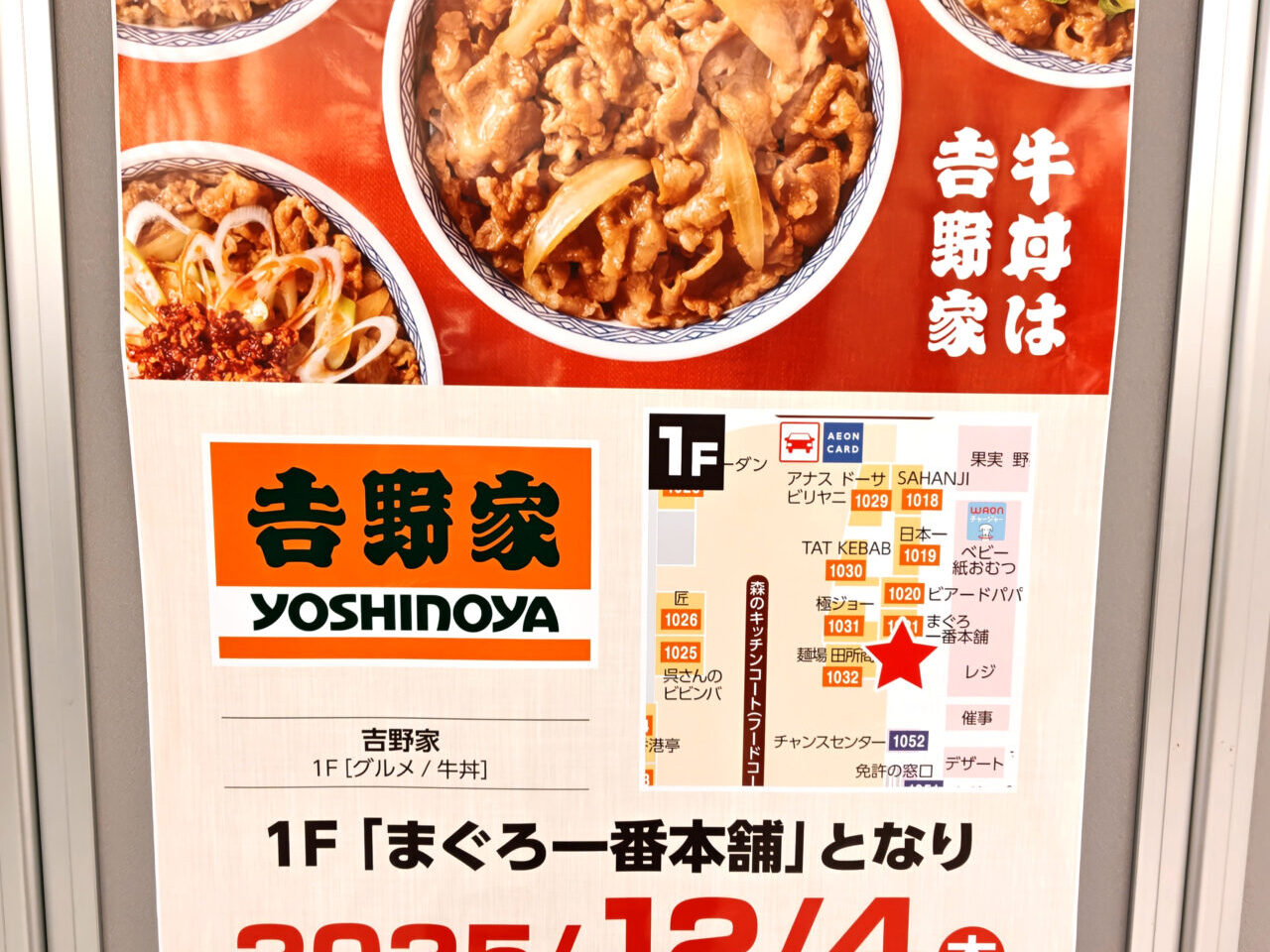 イオンモール多摩平の森　吉野家