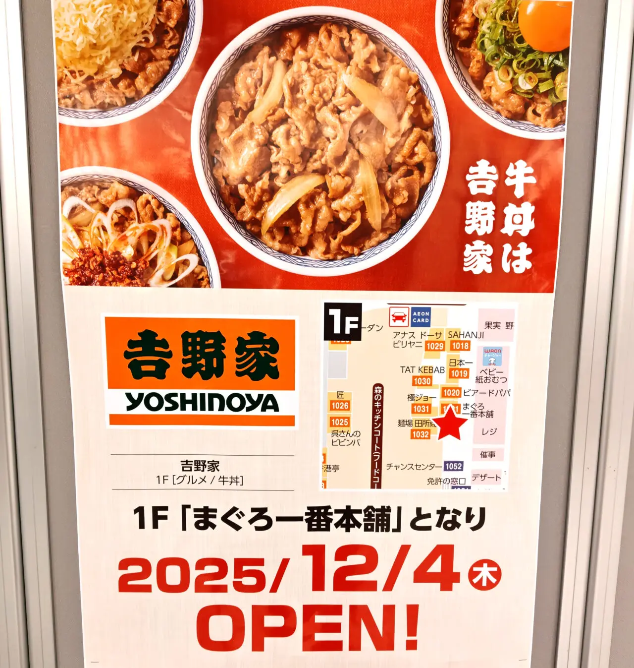 イオンモール多摩平の森 吉野家