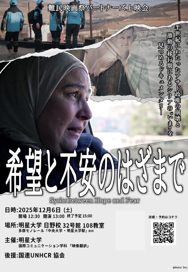 第20回難民映画祭上映作品『希望と不安のはざまで』