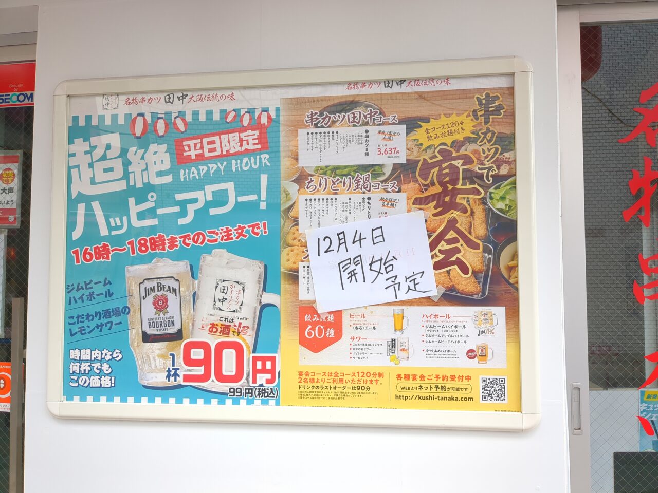 串カツ田中　高幡不動