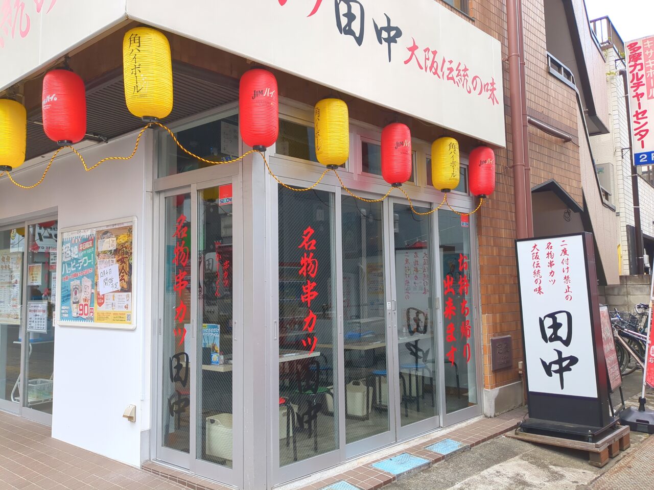 串カツ田中 高幡不動