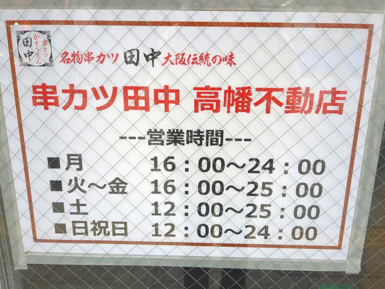 串カツ田中　高幡不動
