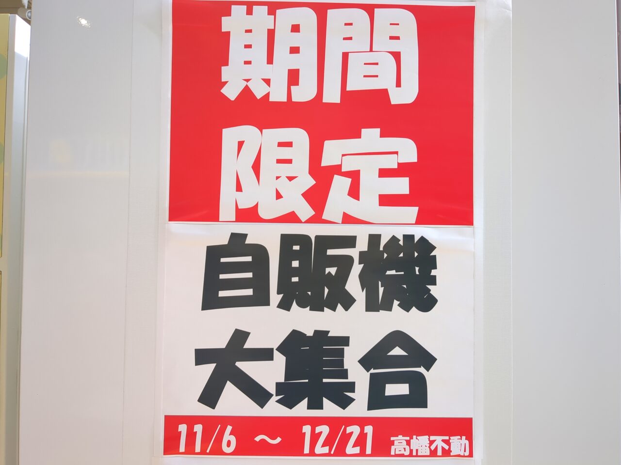 高幡不動　自販機