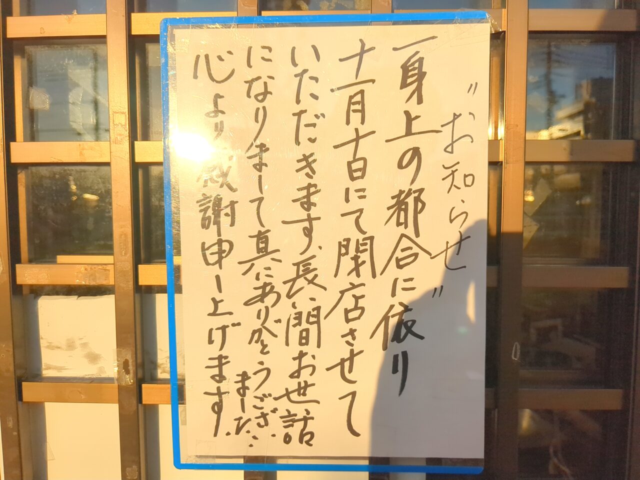 弥栄（いやさか）閉店