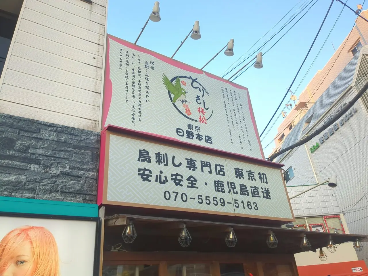鳥刺し専門店 とりさし梅松