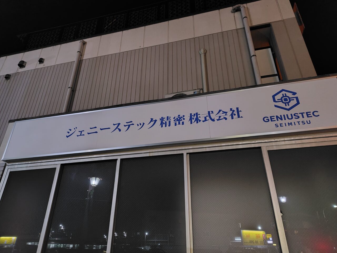 ジェニーステック精密株式会社