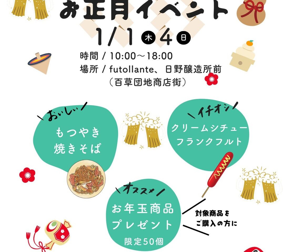 百草商店街　お正月イベント