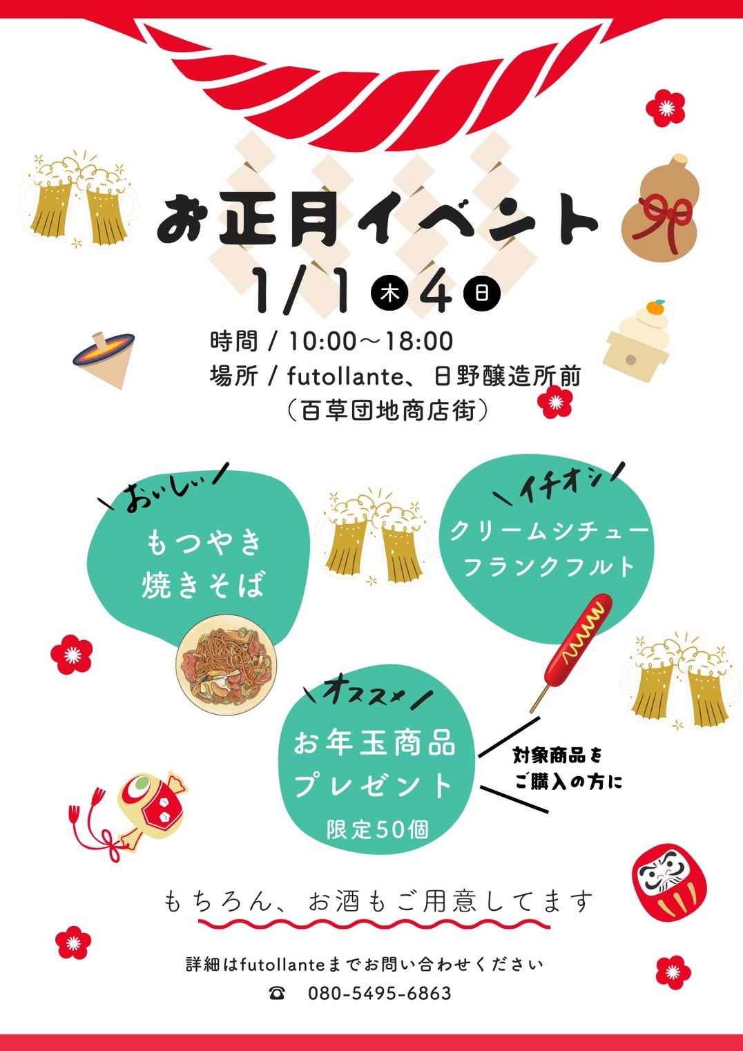 百草商店街 お正月イベント