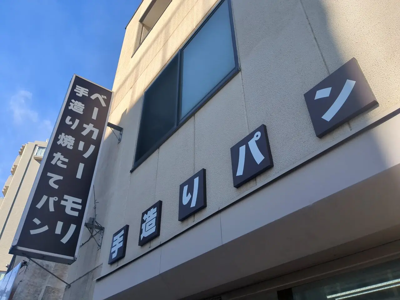 ベーカリーモリ