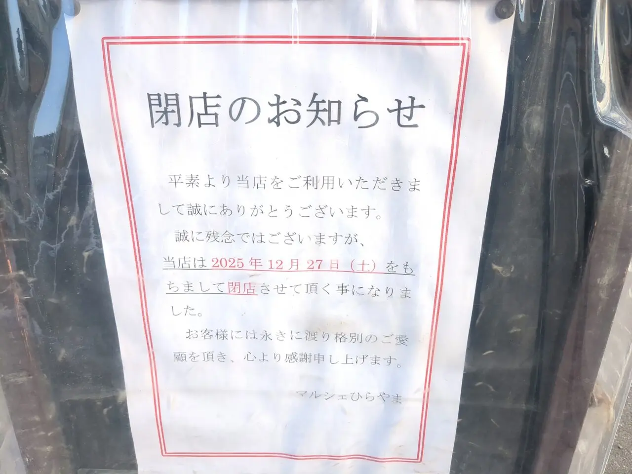 マルシェひらやま