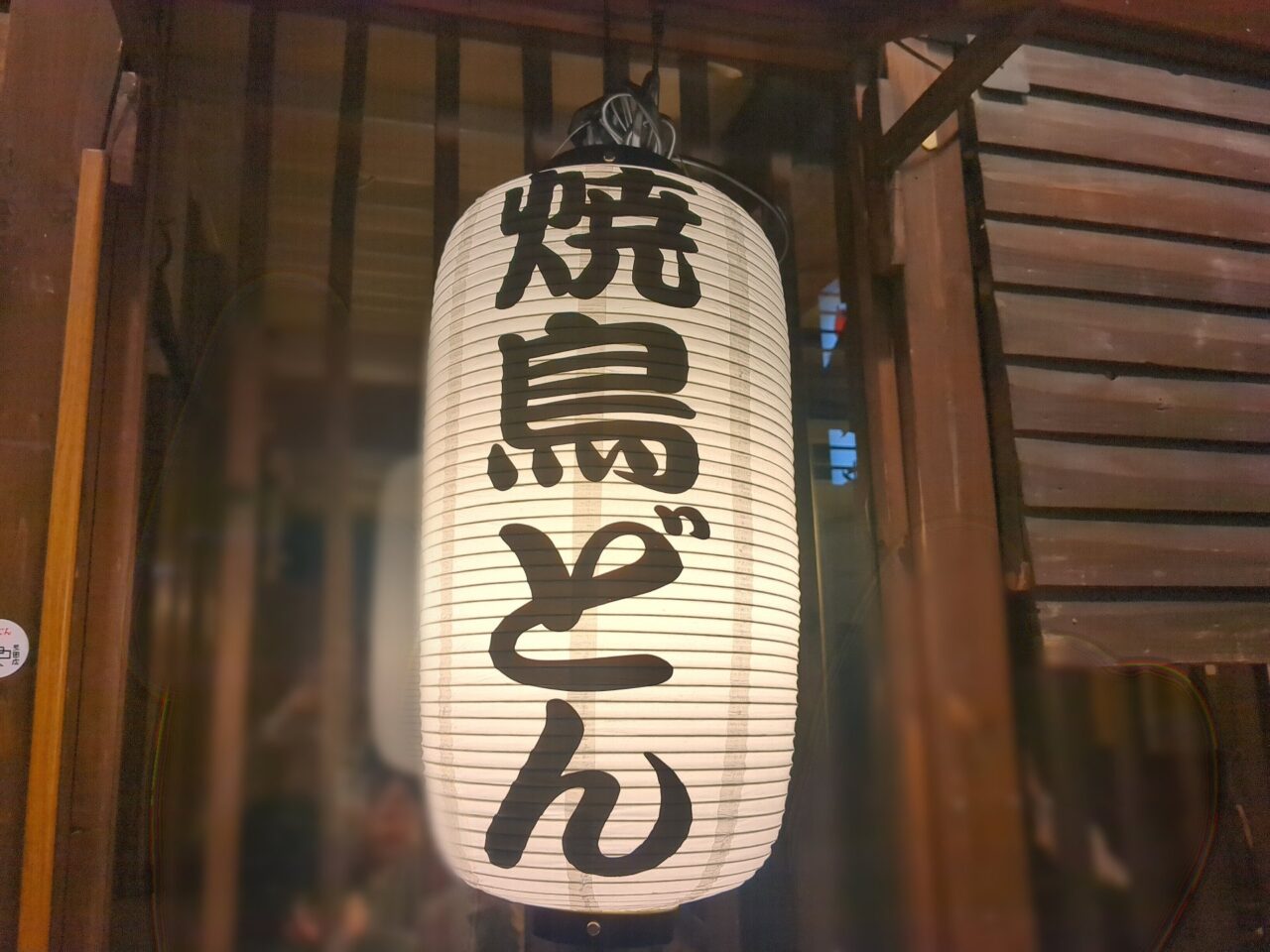 焼鳥どん