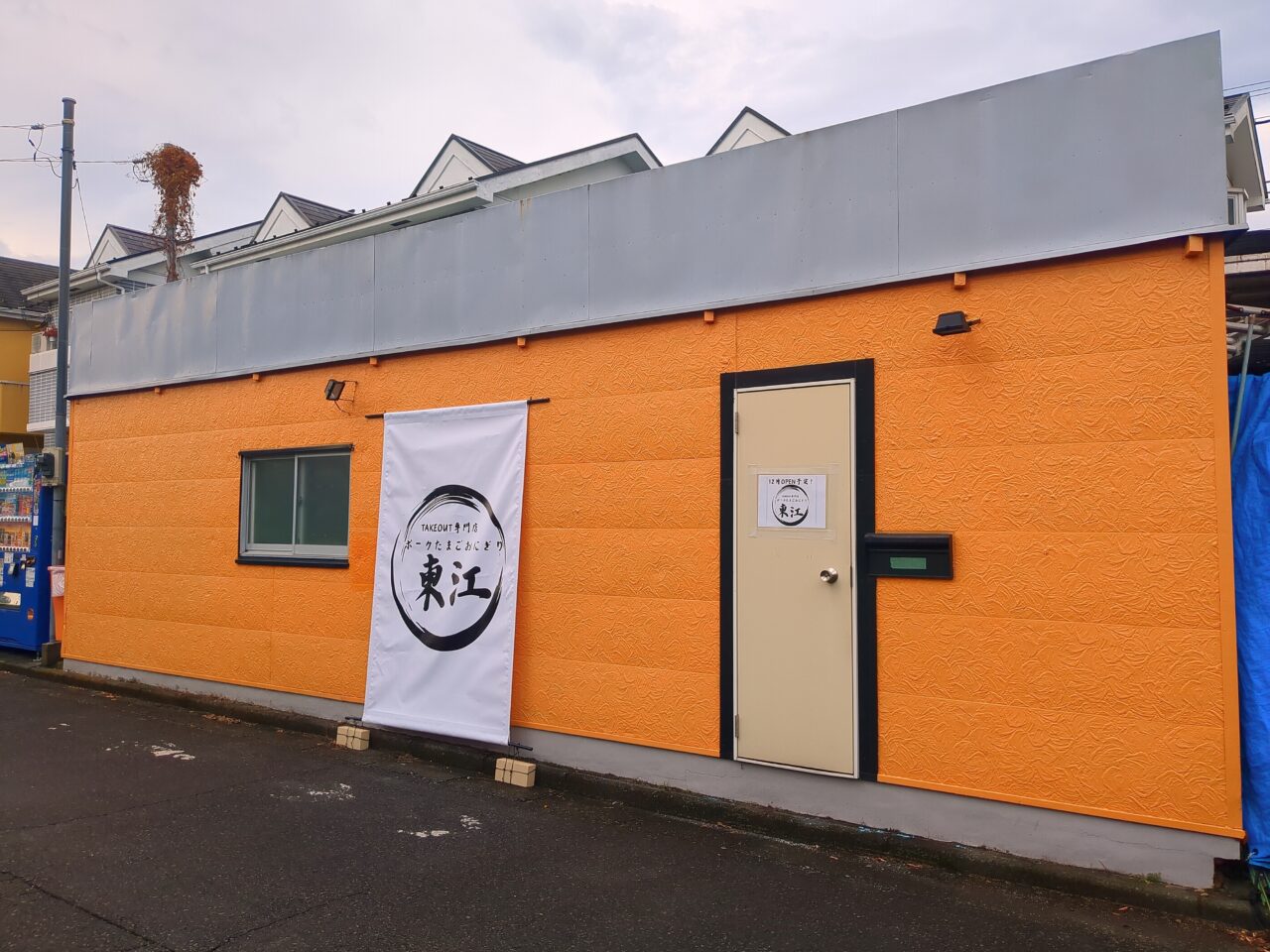 ポークたまごおにぎり　東江(あがりえ)