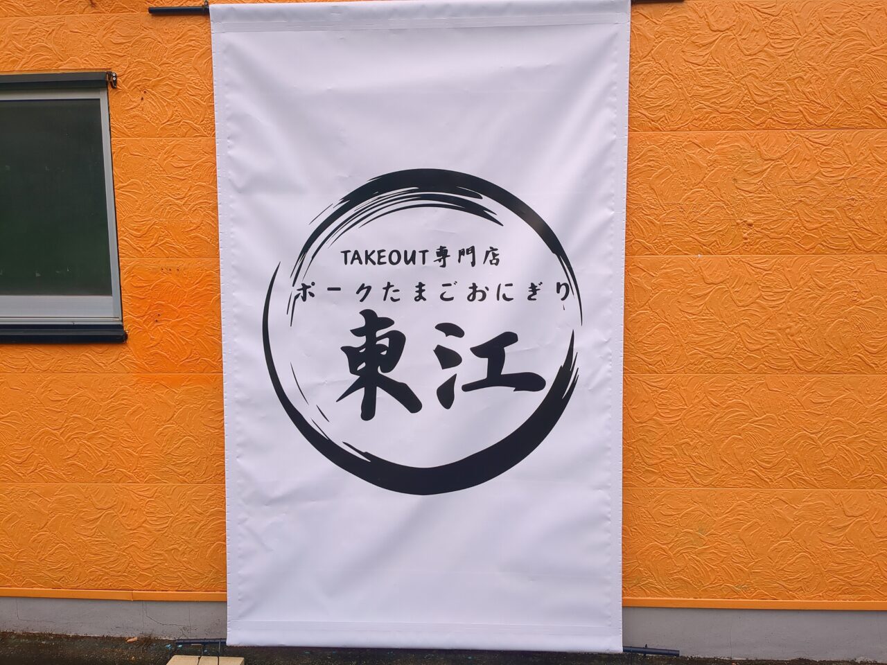 ポークたまごおにぎり　東江(あがりえ)