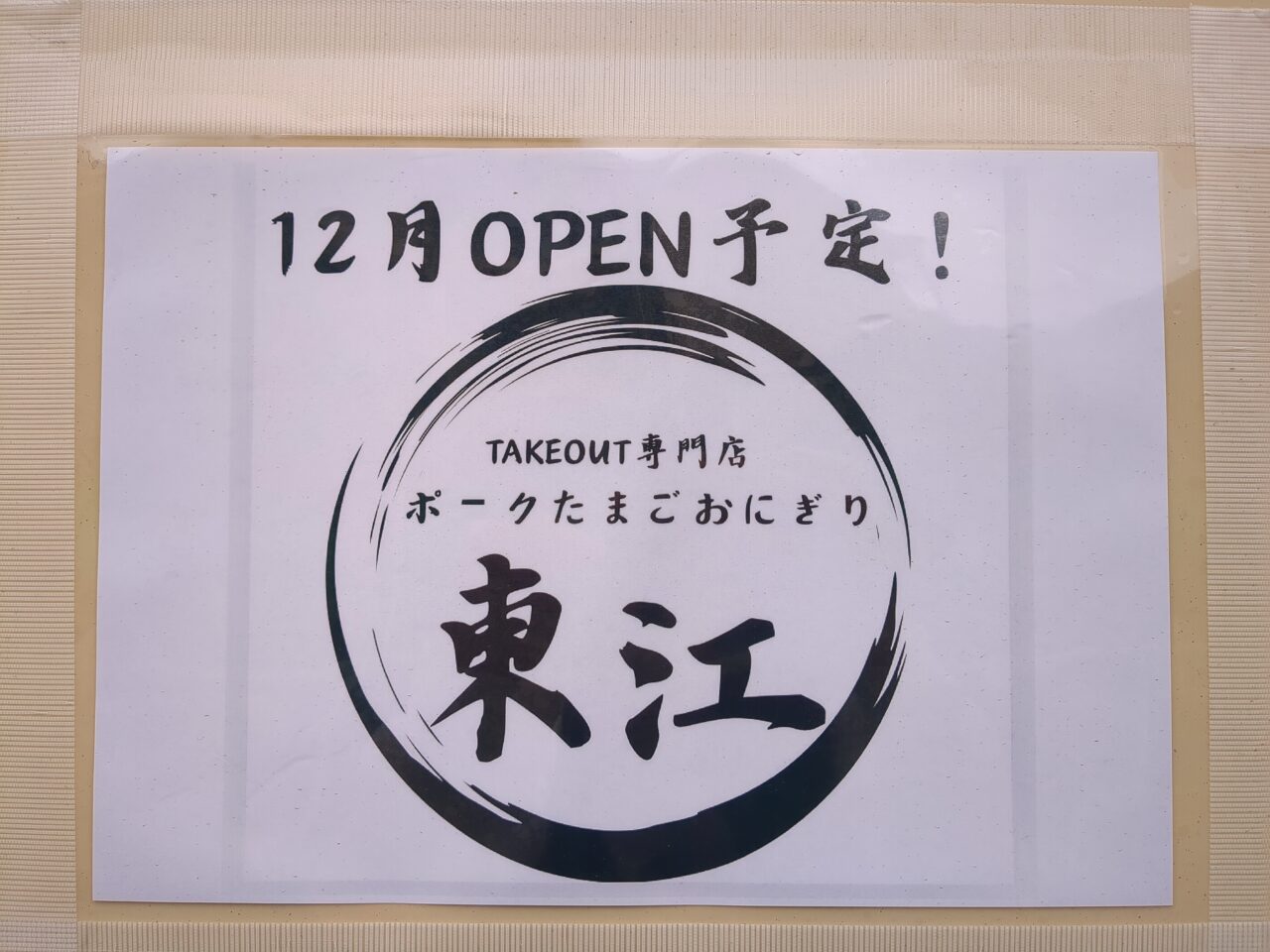 ポークたまごおにぎり　東江(あがりえ)