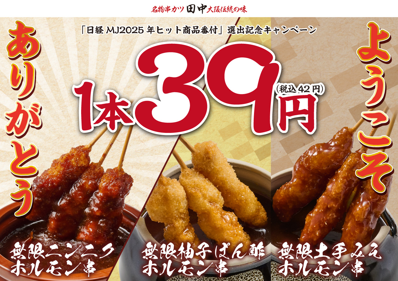 無限串1本39円(サンキュー)キャンペーン