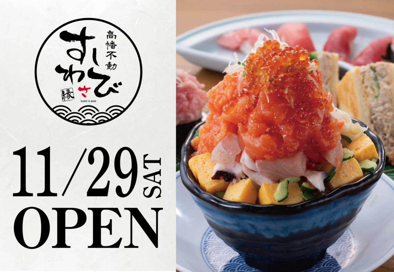 高幡不動 すしわさび 縁