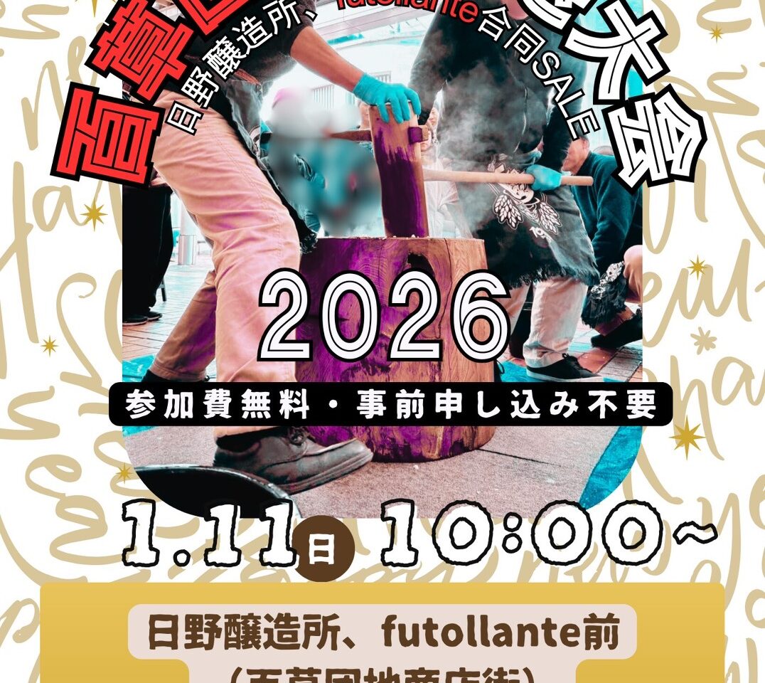 百草団地餅つき大会