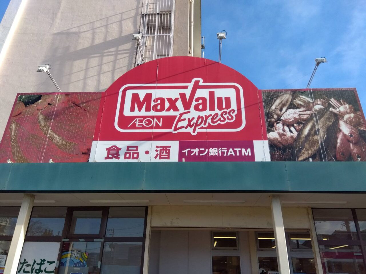 マックスバリュ　閉店