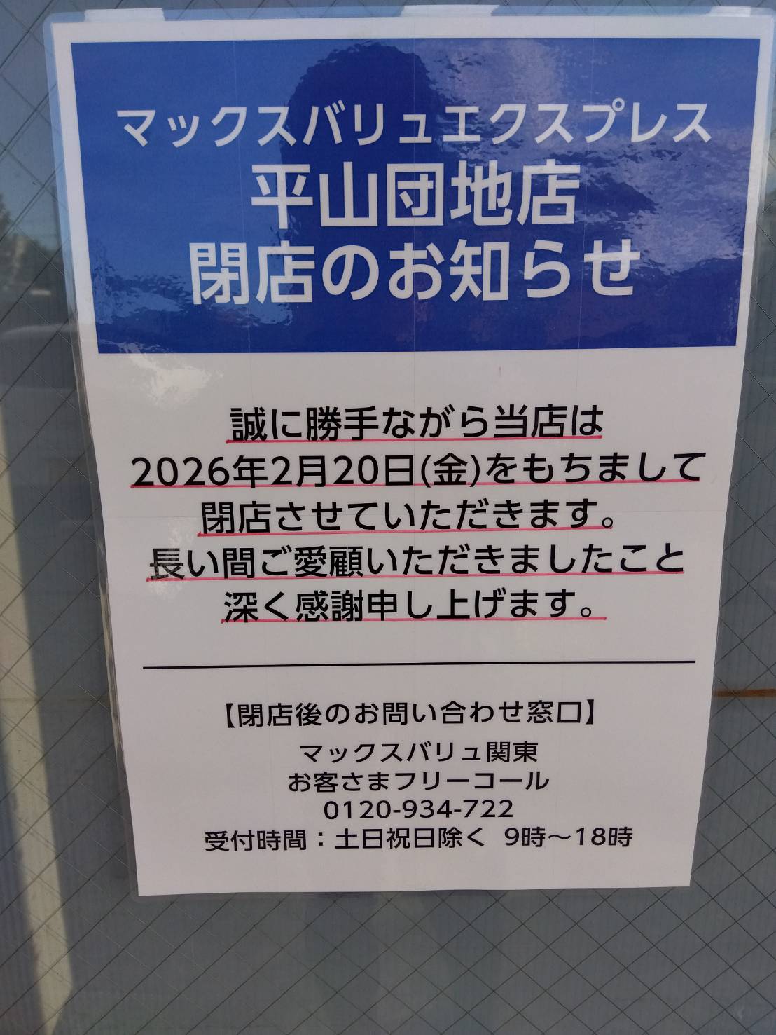 マックスバリュ　閉店