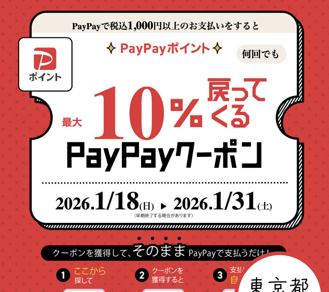 日野駅PayPayキャンペーン