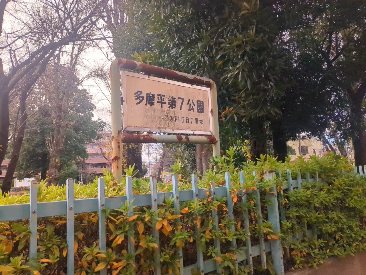 多摩平第七公園