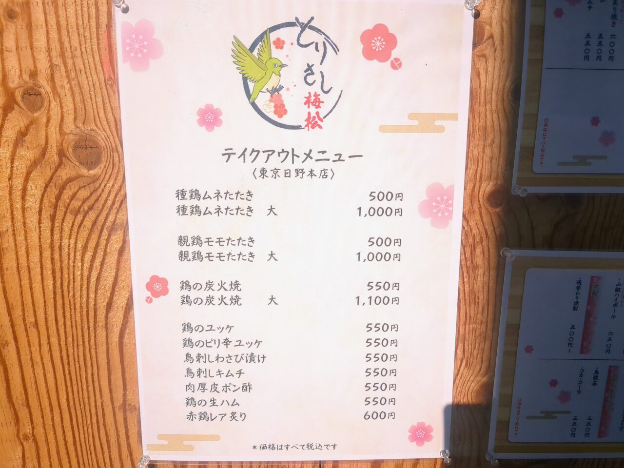 鳥刺し専門店　とりさし梅松