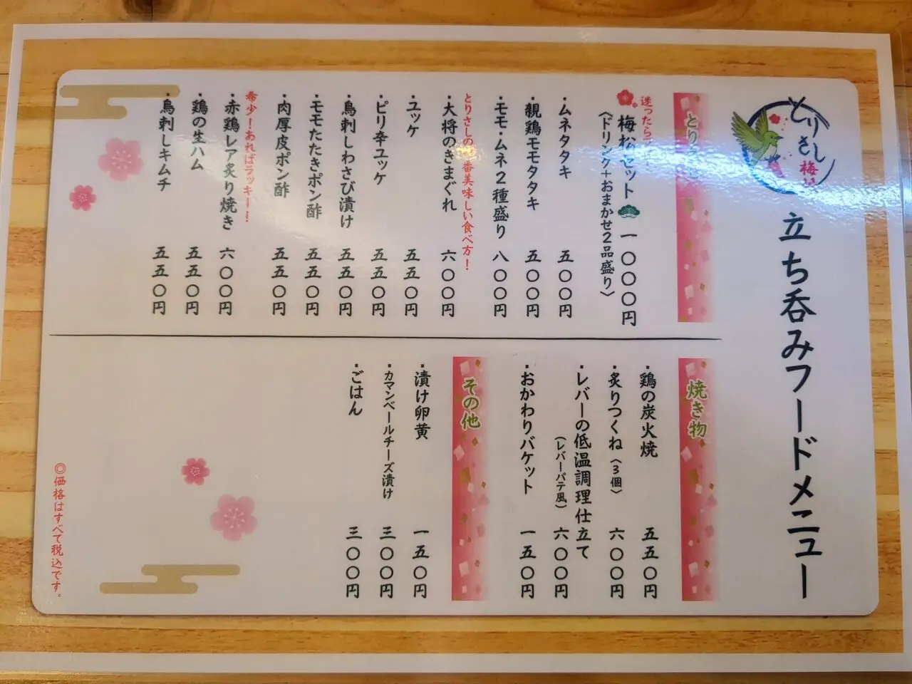 鳥刺し専門店　とりさし梅松