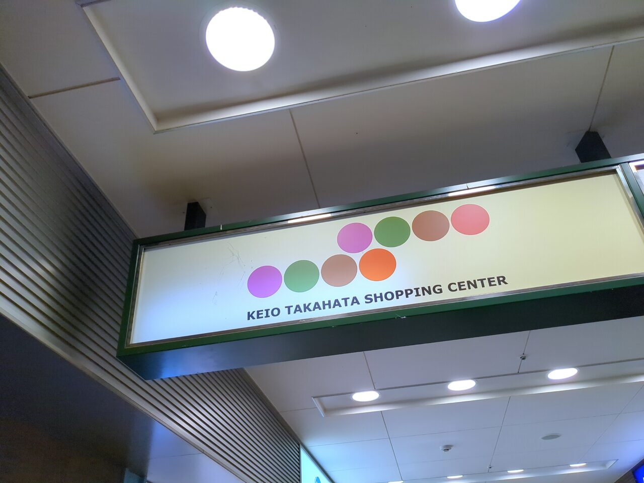 京王高幡ショッピングセンター